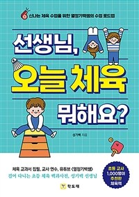 선생님, 오늘 체육 뭐해요? :신나는 체육 수업을 위한 열정기백쌤의 수업 로드맵 