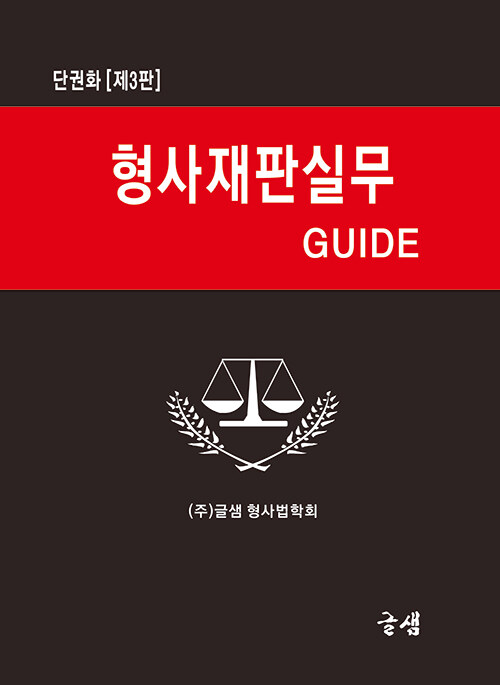 형사재판실무 GUIDE