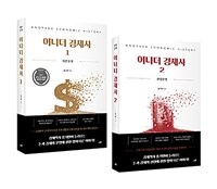 [세트] 어나더 경제사 1~2 세트 - 전2권