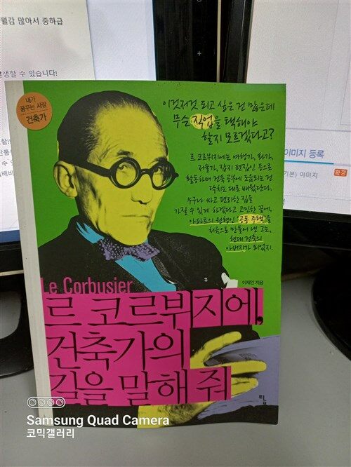 [중고] 르 코르뷔지에, 건축가의 길을 말해 줘