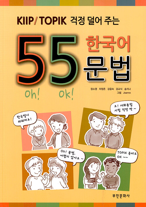 KIIP / TOPIK 걱정 덜어 주는 55 한국어 문법
