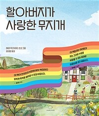 할아버지가 사랑한 무지개 