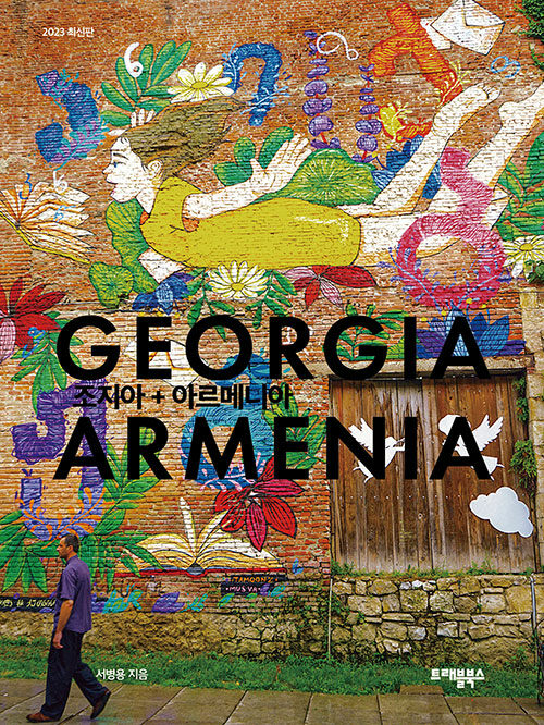 조지아 + 아르메니아
