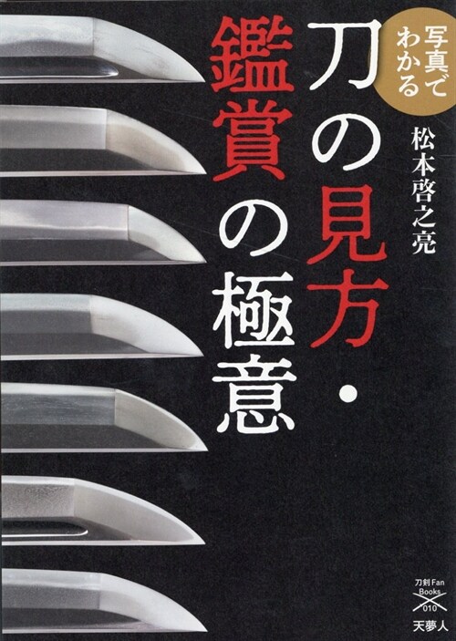 寫眞でわかる 刀の見方·鑑賞の極意 (刀劍ファンブックス010)