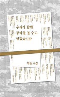 우리가 함께 장마를 볼 수도 있겠습니다 :박준 시집 