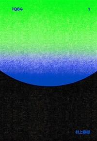 1Q84. 1 표지이미지