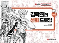 김락희의 선화 드로잉. Vol. 1 표지이미지