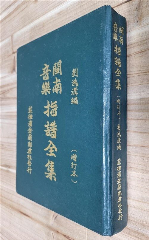 [중고] 闽南音乐指谱全集 增订本 민남음악 지보전집 (양장)