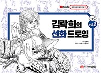 김락희의 선화 드로잉