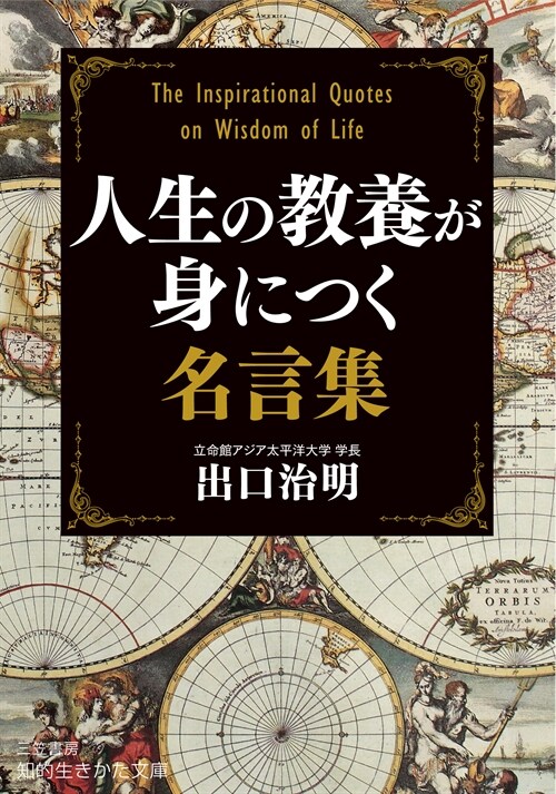 人生の敎養が身につく名言集 (知的生きかた文庫 て 6-2)