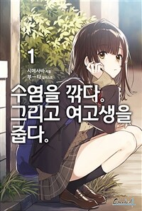 [세트] 수염을 깎다. 그리고 여고생을 줍다. (총6권/완결)