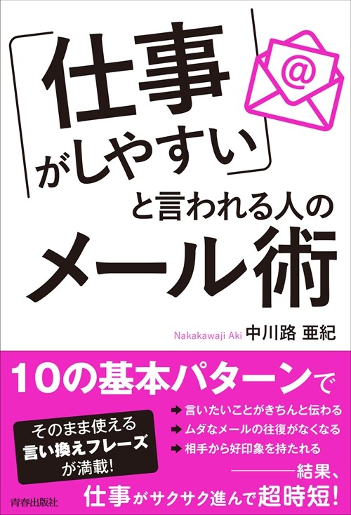 「仕事がしやすい」と言われる人のメ-ル術