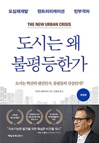 도시는 왜 불평등한가 :도심재개발 젠트리피케이션 빈부격차 