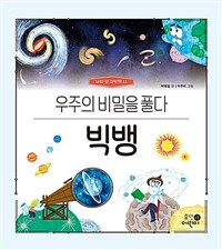 빅뱅 :우주의 비밀을 풀다 