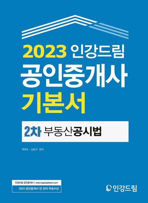 2023 인강드림 공인중개사 기본서 2차 부동산공시법