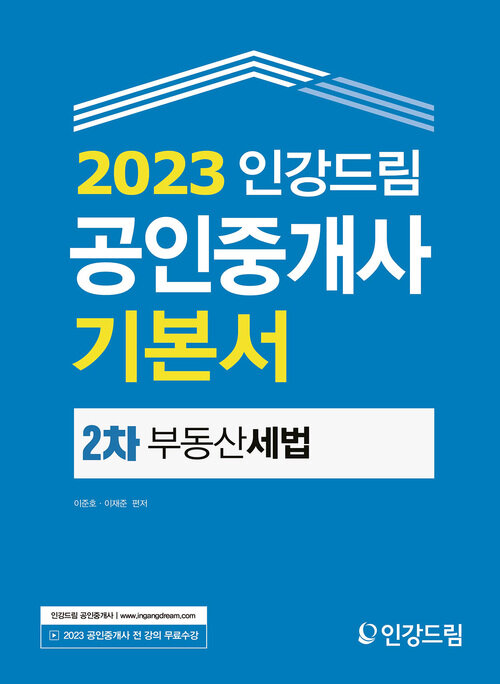 2023 인강드림 공인중개사 기본서 2차 부동산세법