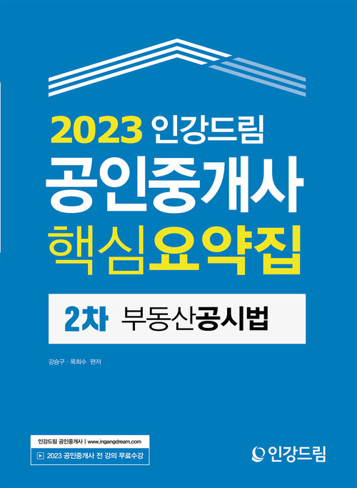 2023 인강드림 공인중개사 핵심요약집 2차 부동산공시법
