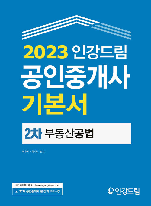 2023 인강드림 공인중개사 기본서 2차 부동산 공법