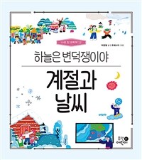 계절과 날씨 :하늘은 변덕쟁이야 