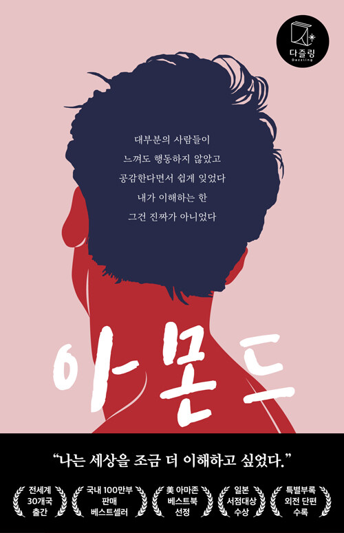 [세트] 아몬드 + 북펀드 굿즈 (성인판 표지 무선 노트)