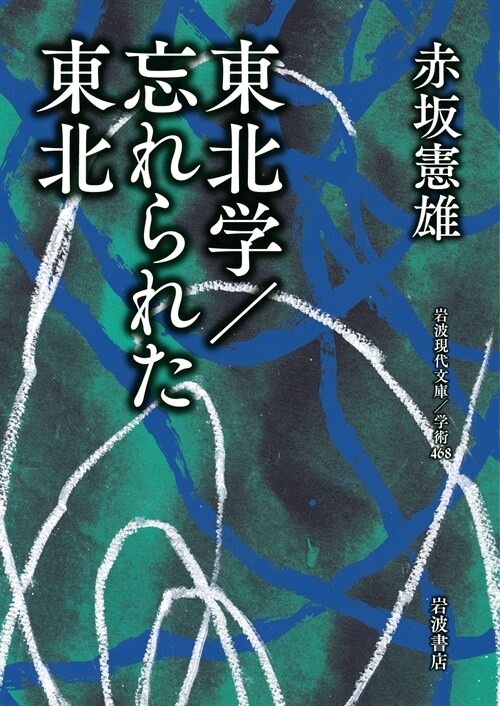 東北學/忘れられた東北 (岩波現代文庫 學術 468)