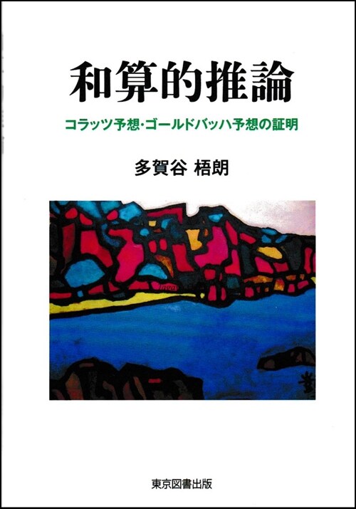 和算的推論　 コラッツ予想·ゴ-ルドバッハ予想の證明