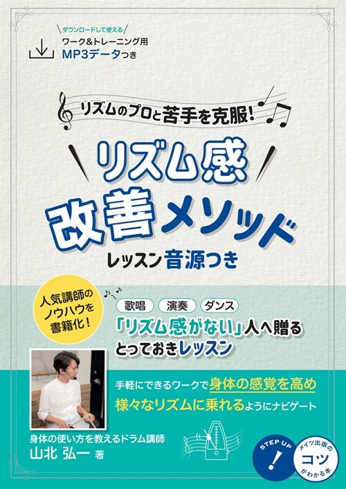 リズムのプロと苦手を克服! リズム感改善メソッド レッスン音源つき (コツがわかる本!)