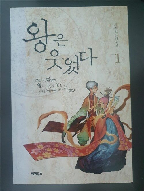 [중고] 왕은 웃었다 1