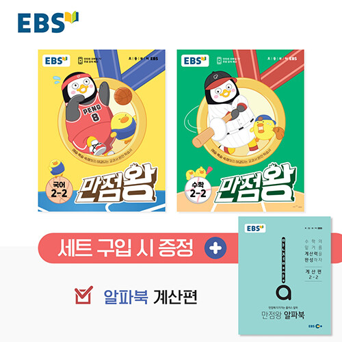 [중고] EBS 초등 기본서 만점왕 2-2 세트 - 전3권 (2023년)