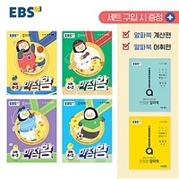 EBS 초등 기본서 만점왕 4-2 세트 - 전6권 (2023년) - 예습·복습·숙제까지 해결