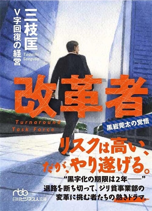 [중고] V字回復の經營―2年で會社を變えられますか (日經ビジネス人文庫) (文庫)