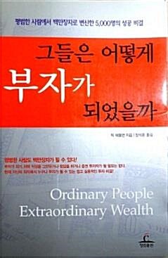 [중고] 그들은 어떻게 부자가 되었을까