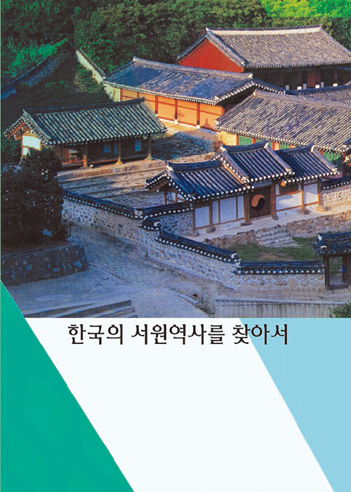 [중고] 한국의 서원역사를 찾아서