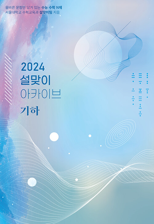 2024 설맞이 아카이브 기하 (2023년)