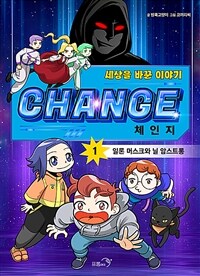 체인지 =세상을 바꾼 이야기.Change 