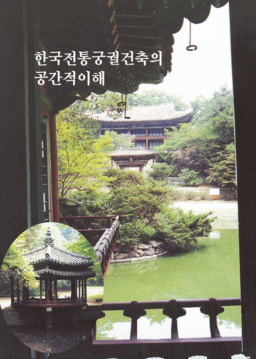 [중고] 한국전통궁궐건축의 공간적 이해