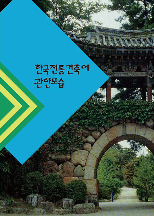[중고] 한국전통건축에 관한 모습