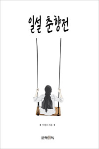 일설 춘향전 커버