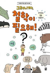 그러니까, 철학이 필요해! :생각하는 힘을 선물하다 