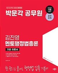 2024 박문각 공무원 김진영 멘토행정법총론