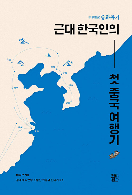 [중고] 중화유기, 근대 한국인의 첫 중국 여행기