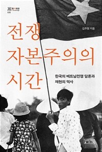 전쟁자본주의의 시간 - 한국의 베트남전쟁 담론과 재현의 역사