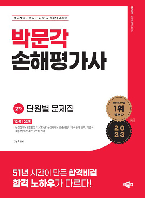 2023 손해평가사 2차 단원별 문제집