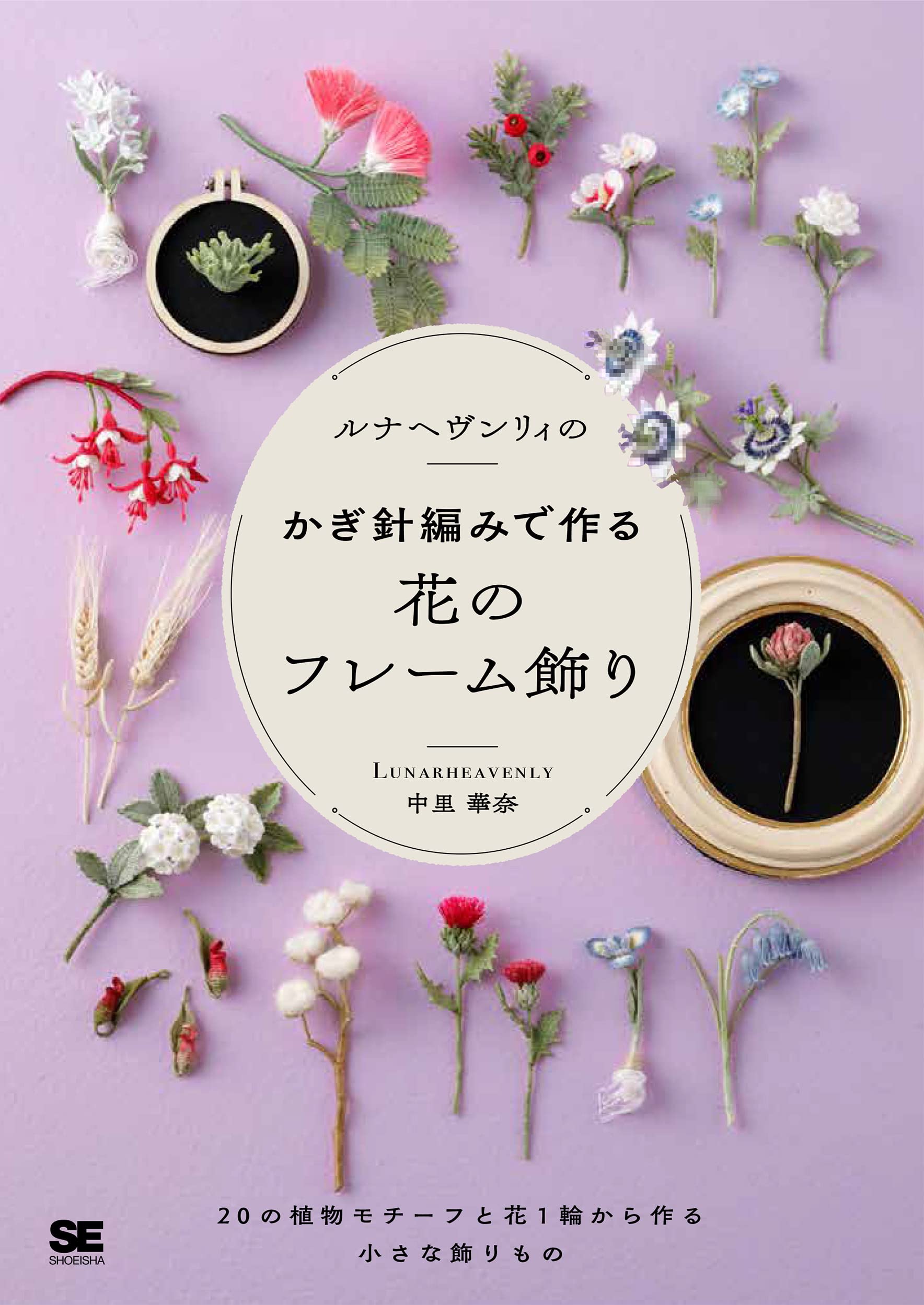 ルナヘヴンリィのかぎ針編みで作る花のフレ-ム飾り 20の植物モチ-フと花1輪から作る小さな飾りもの