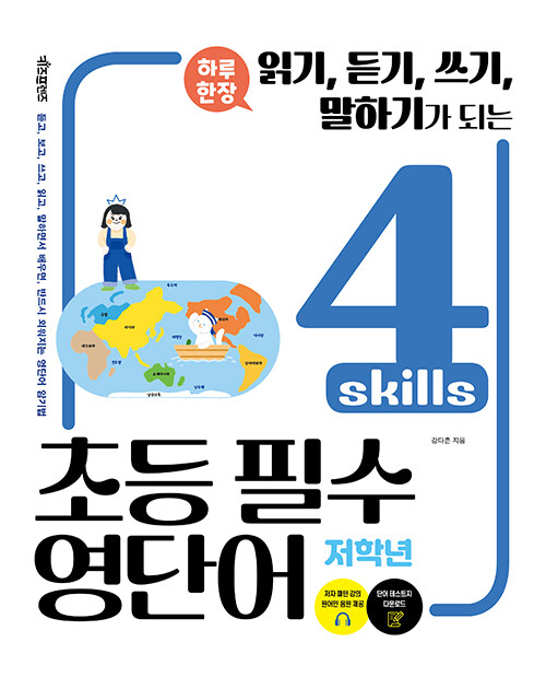 하루 한장 4 skills 초등 필수 영단어 : 저학년 (스프링)