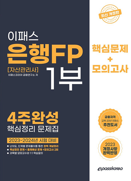 2023 은행FP 1부 4주완성 핵심정리문제집