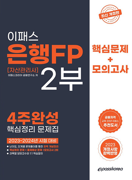 2023 은행FP 2부 4주완성 핵심정리문제집