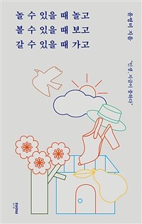 놀 수 있을 때 놀고 볼 수 있을 때 보고 갈 수 있을 때 가고 :