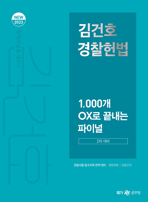 [중고] 2023 NEW 김건호 경찰헌법 1,000개 OX로 끝내는 파이널 - 2차 대비