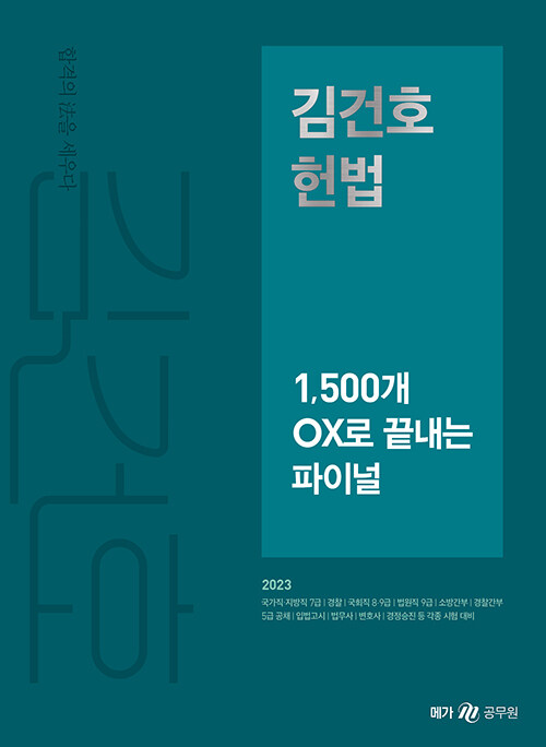 [중고] 2023 김건호 헌법 1,500개 OX로 끝내는 파이널
